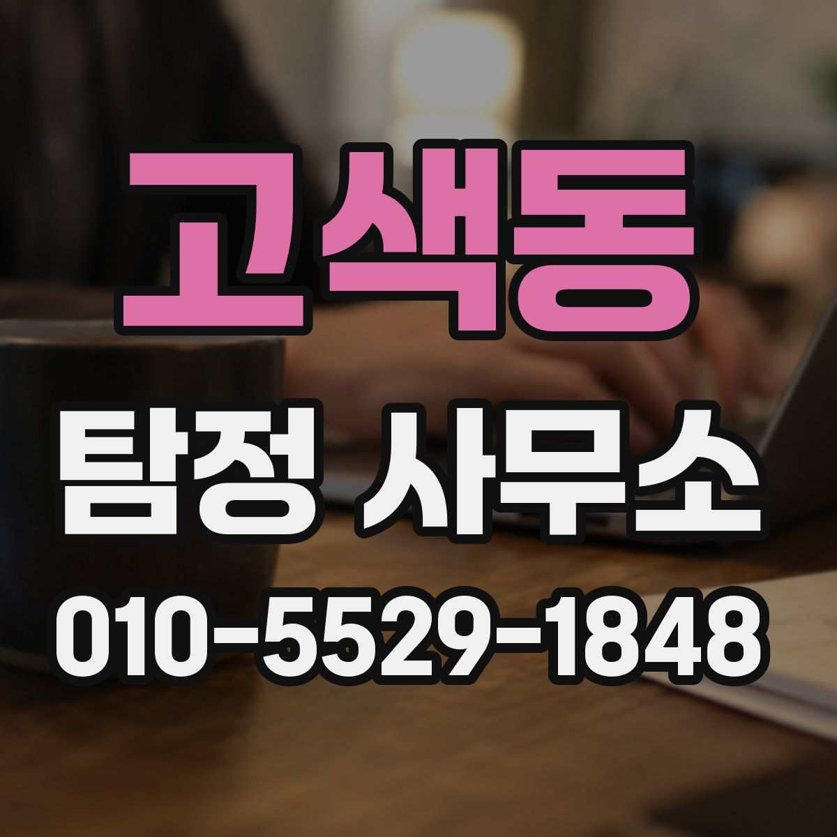 고색동 탐정 사무소