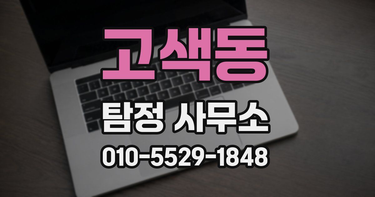 고색동 탐정 사무소
