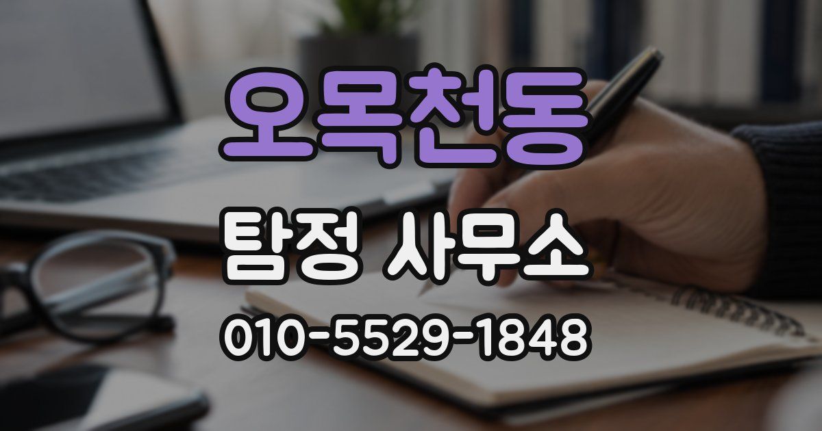오목천동 탐정 사무소