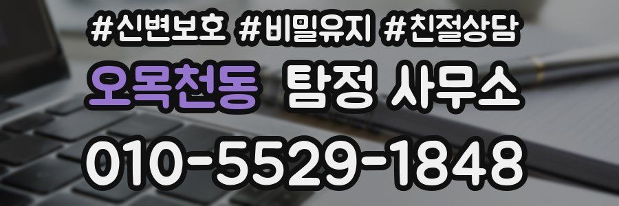 오목천동 탐정 사무소