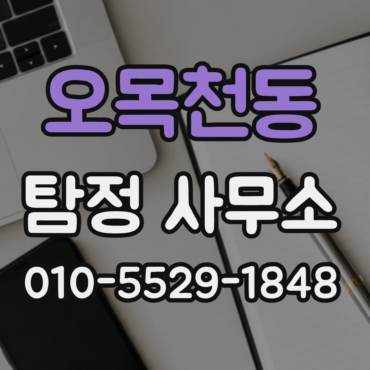 오목천동 탐정 사무소
