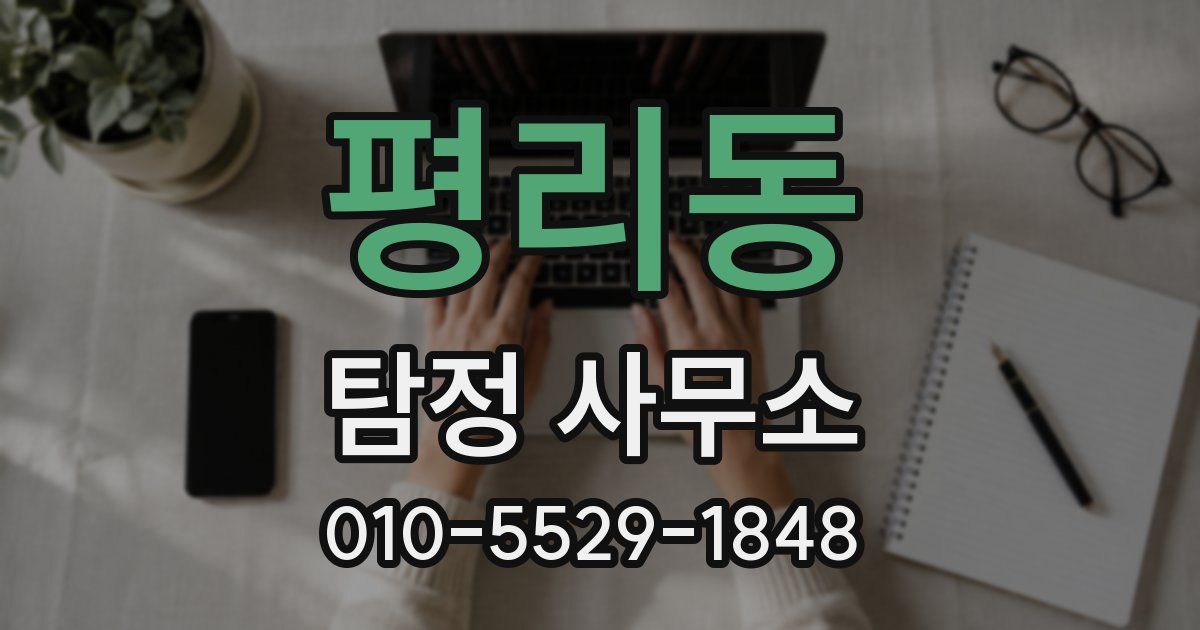 평리동 탐정 사무소