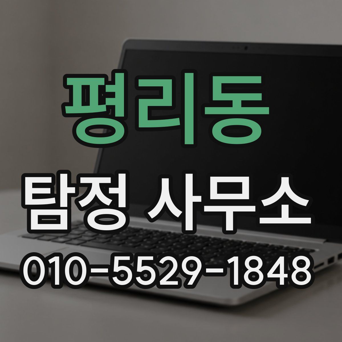평리동 탐정 사무소