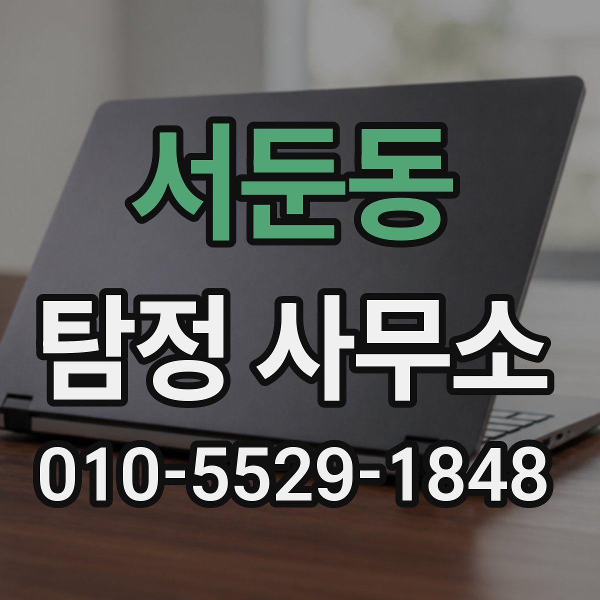 서둔동 탐정 사무소