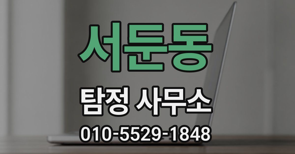 서둔동 탐정 사무소