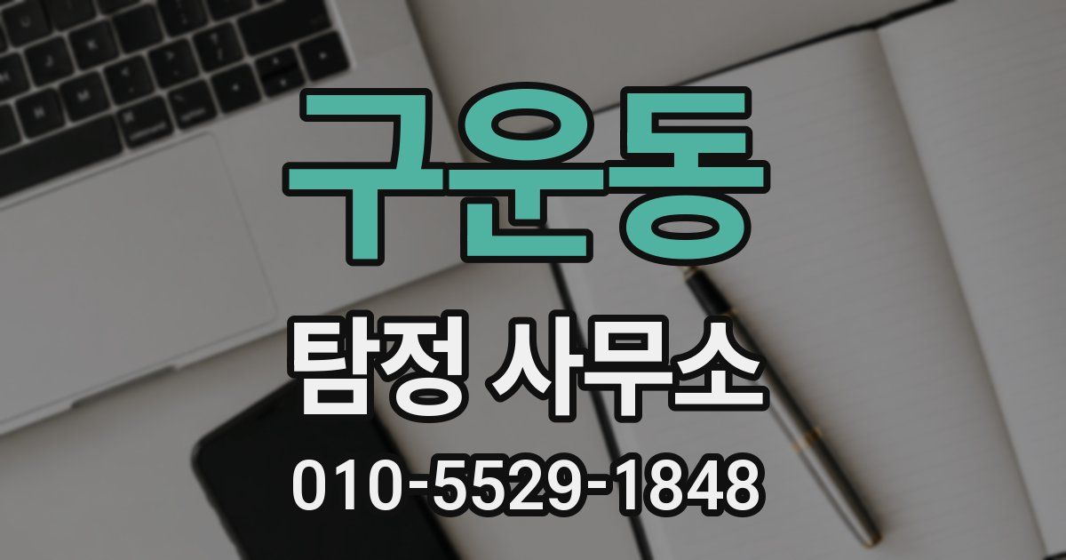 구운동 탐정 사무소