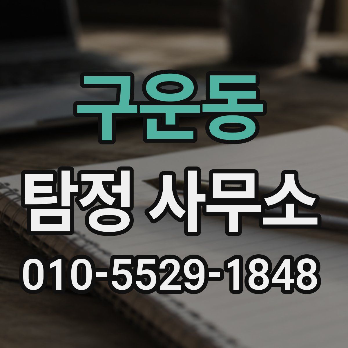구운동 탐정 사무소