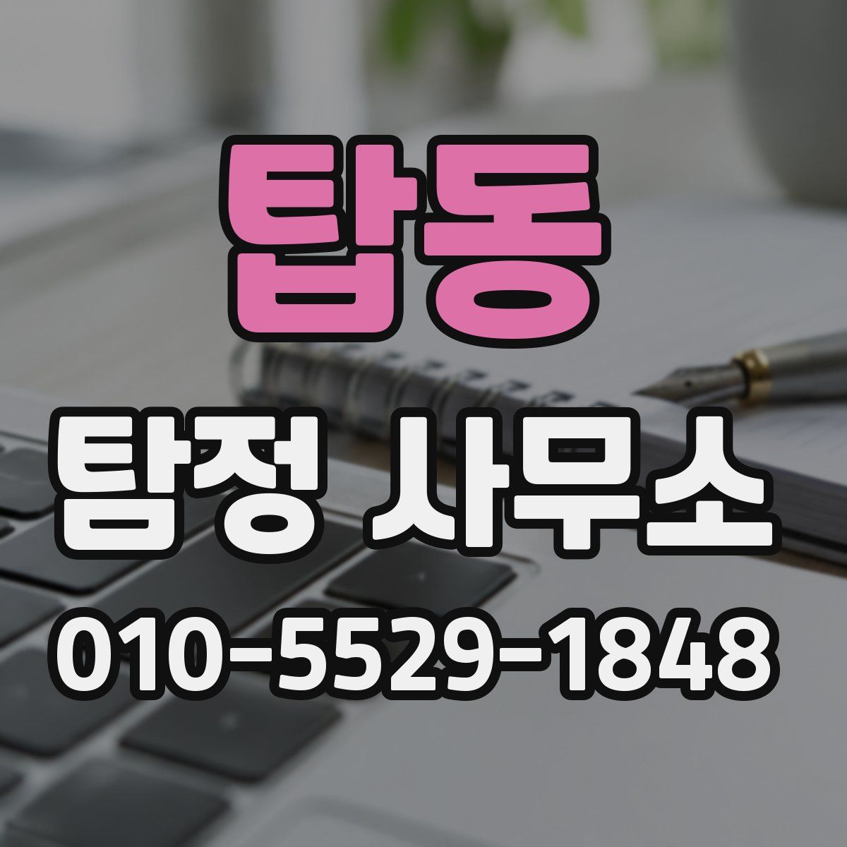 탑동 탐정 사무소