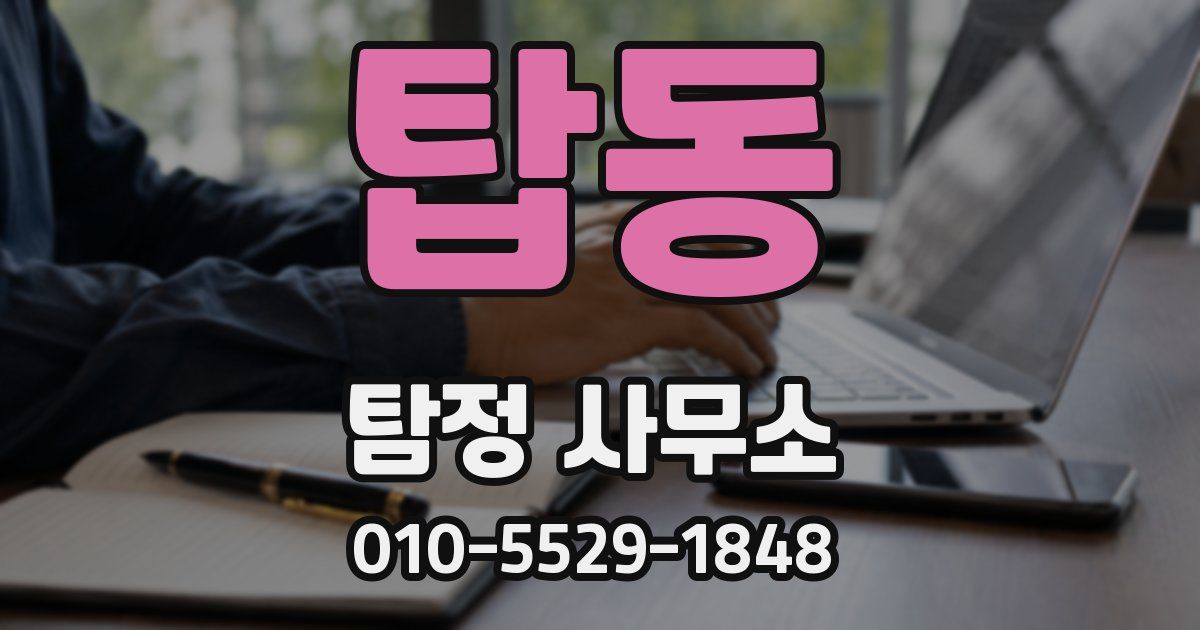 탑동 탐정 사무소