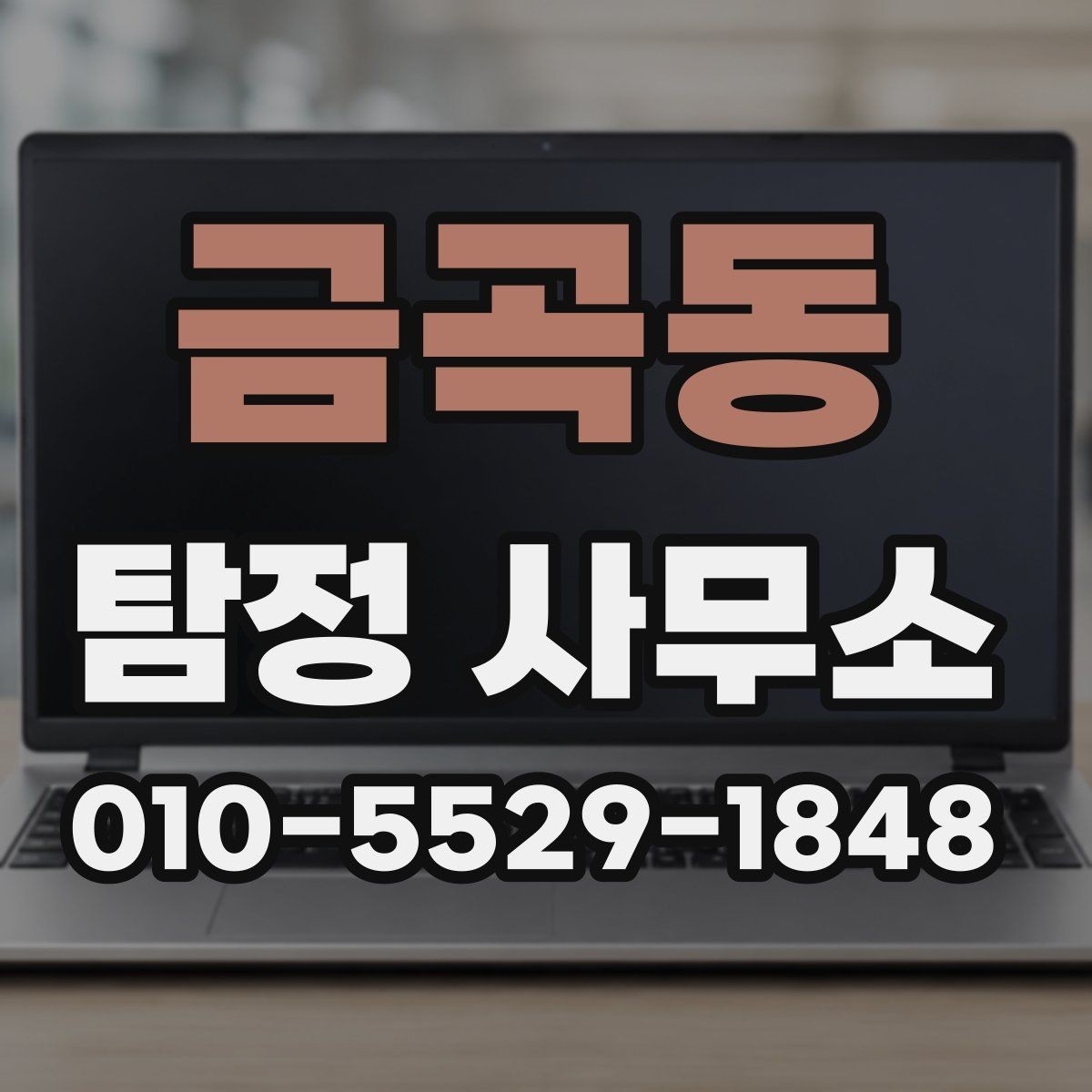금곡동 탐정 사무소 의뢰 전 절차를 미리 살펴보기