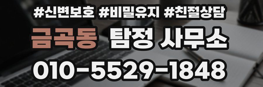 금곡동 탐정 사무소