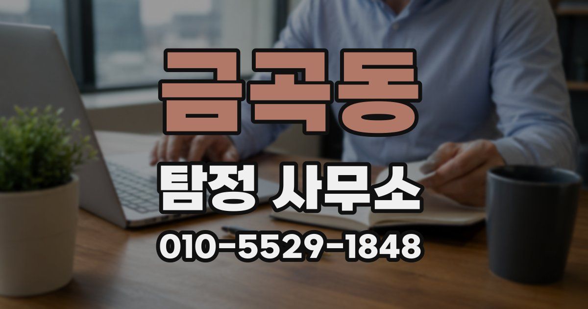 금곡동 탐정 사무소