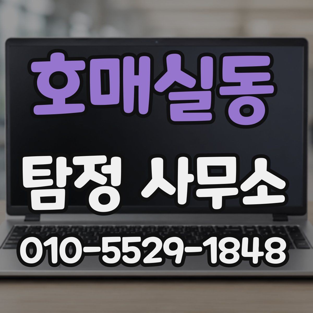 호매실동 탐정 사무소 의뢰에 앞서 알아야 할 기본 정보