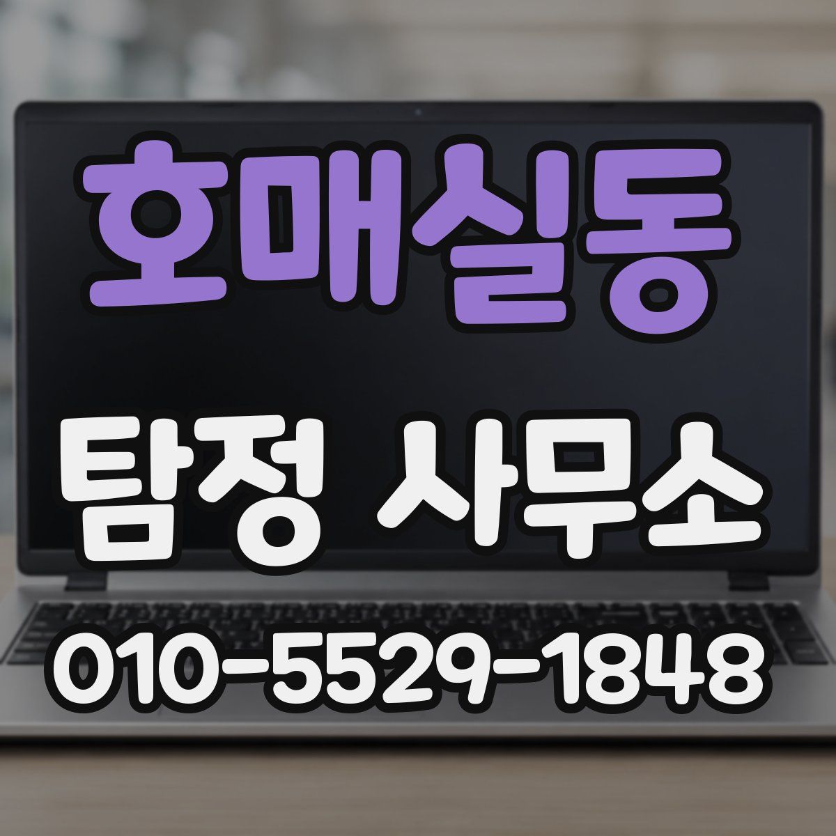 호매실동 탐정 사무소