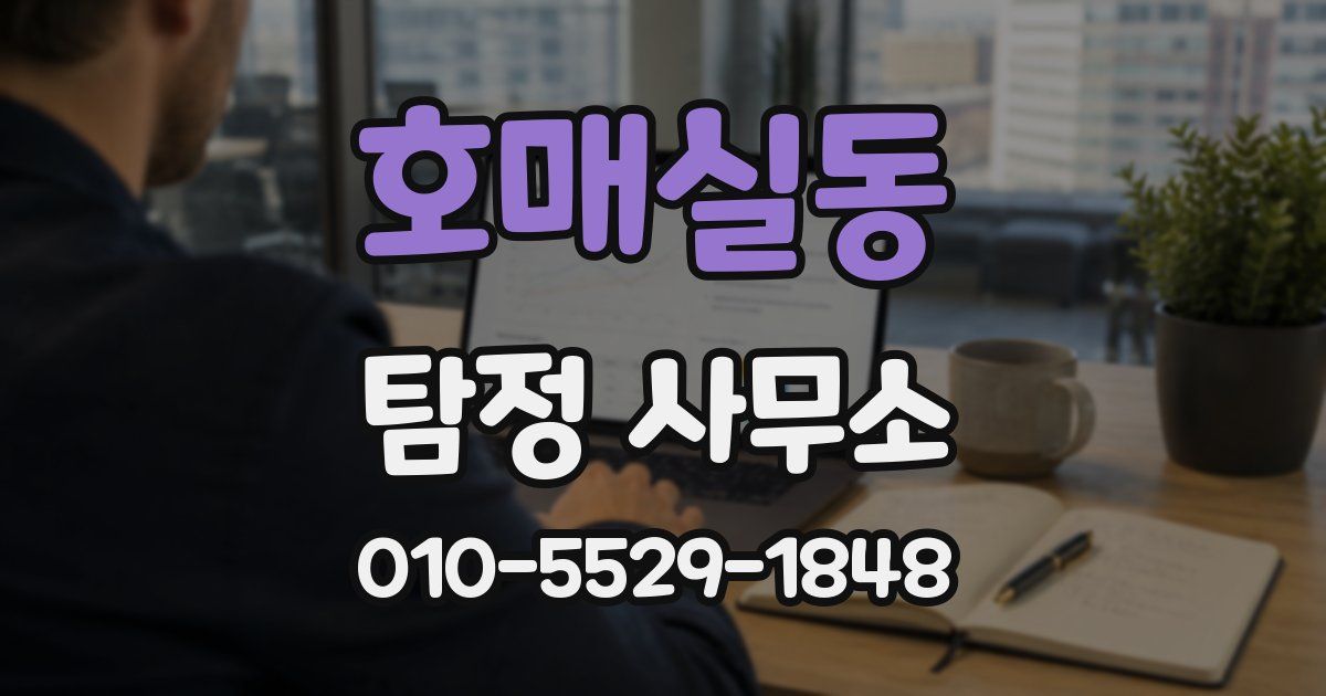 호매실동 탐정 사무소