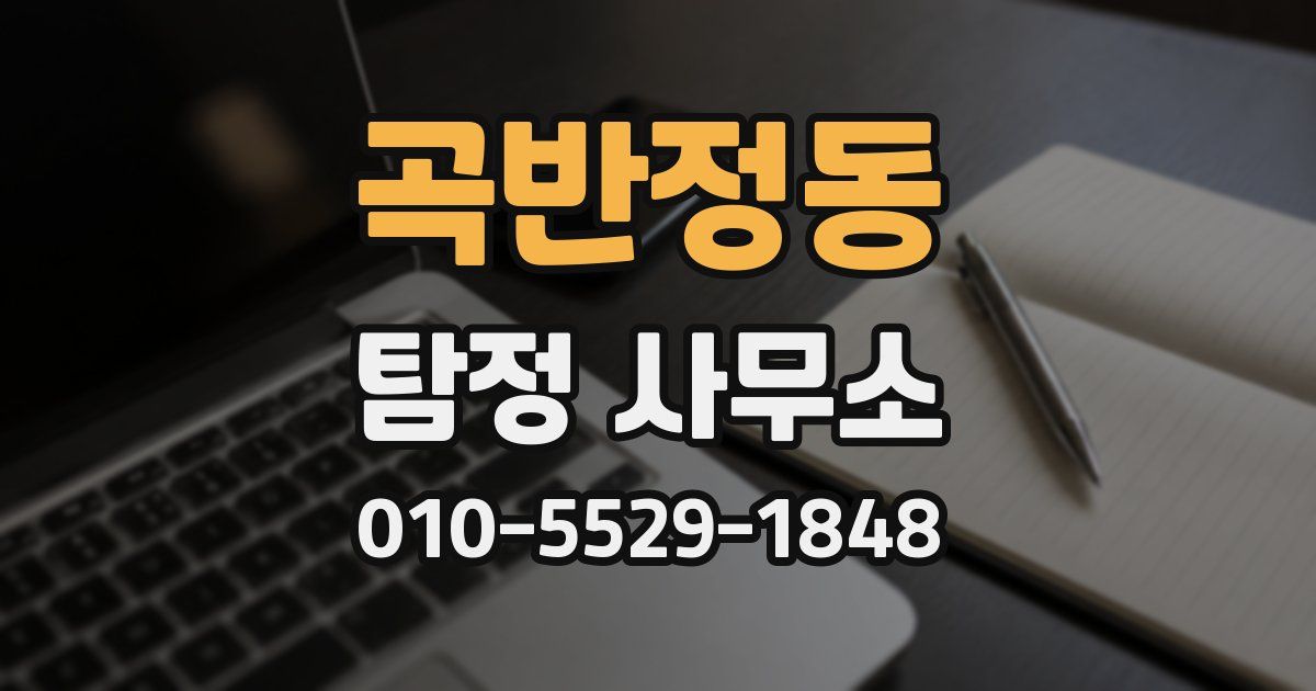 곡반정동 탐정 사무소