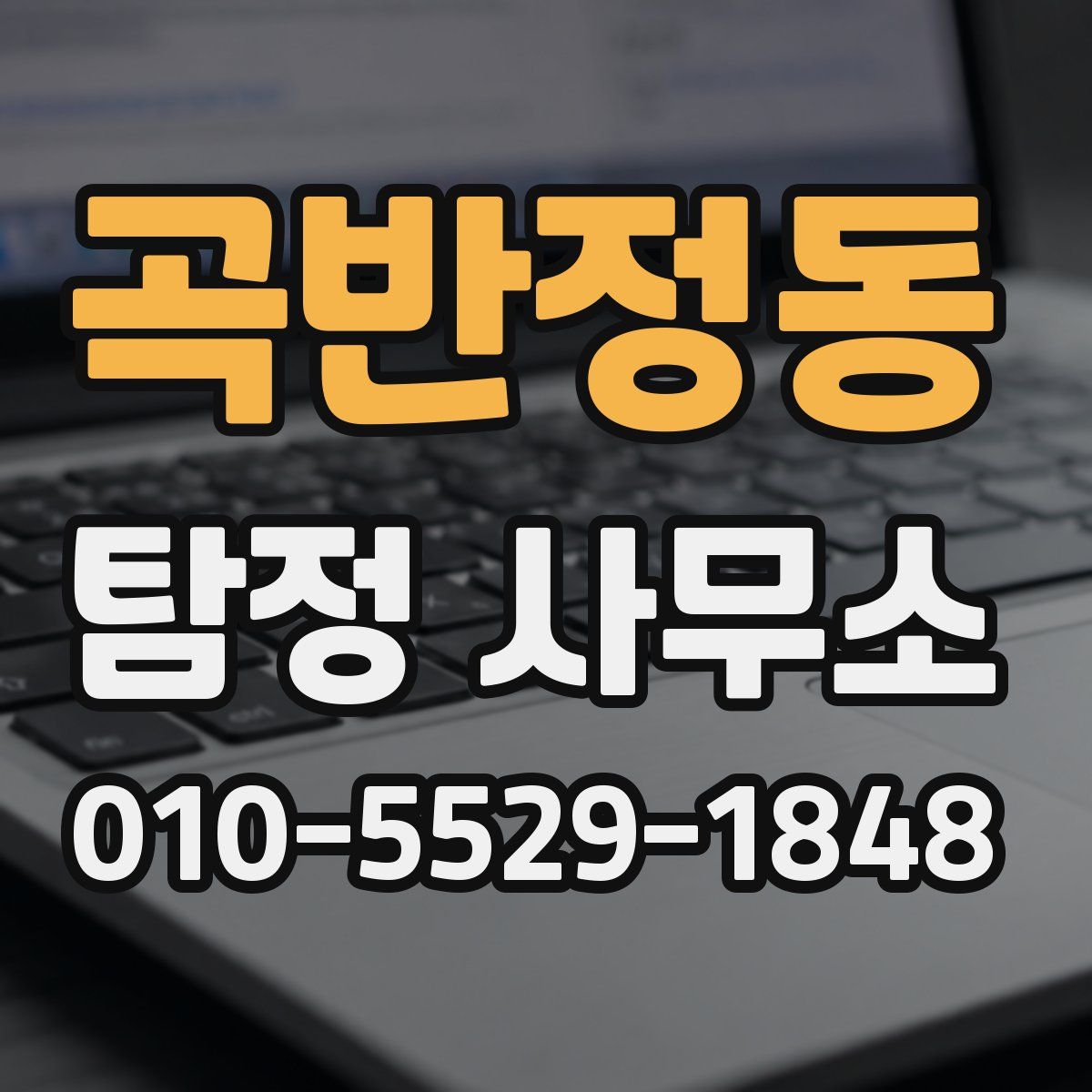 곡반정동 탐정 사무소