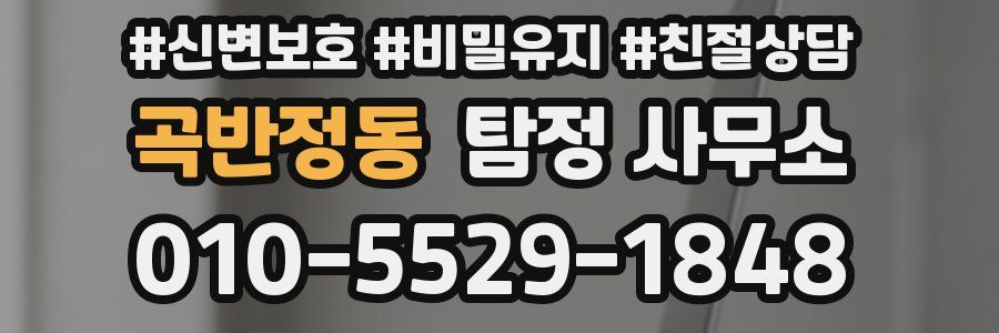 곡반정동 탐정 사무소