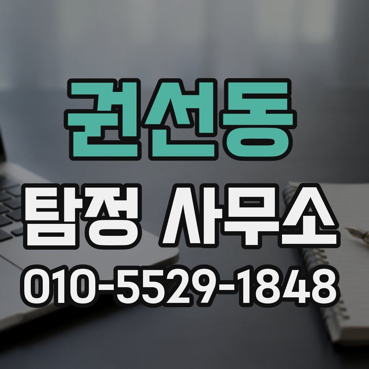 권선동 탐정 사무소