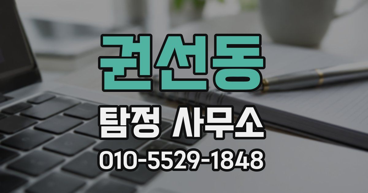 권선동 탐정 사무소