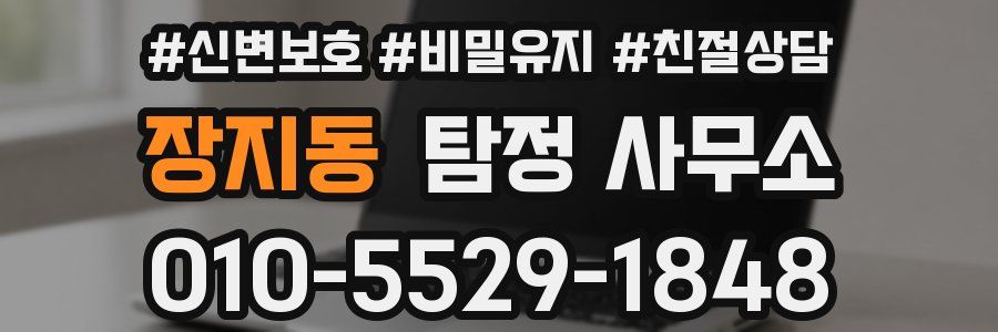 장지동 탐정 사무소