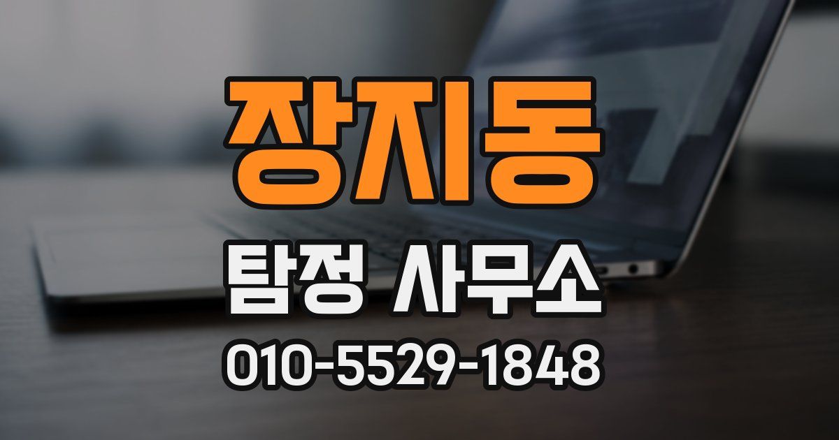 장지동 탐정 사무소