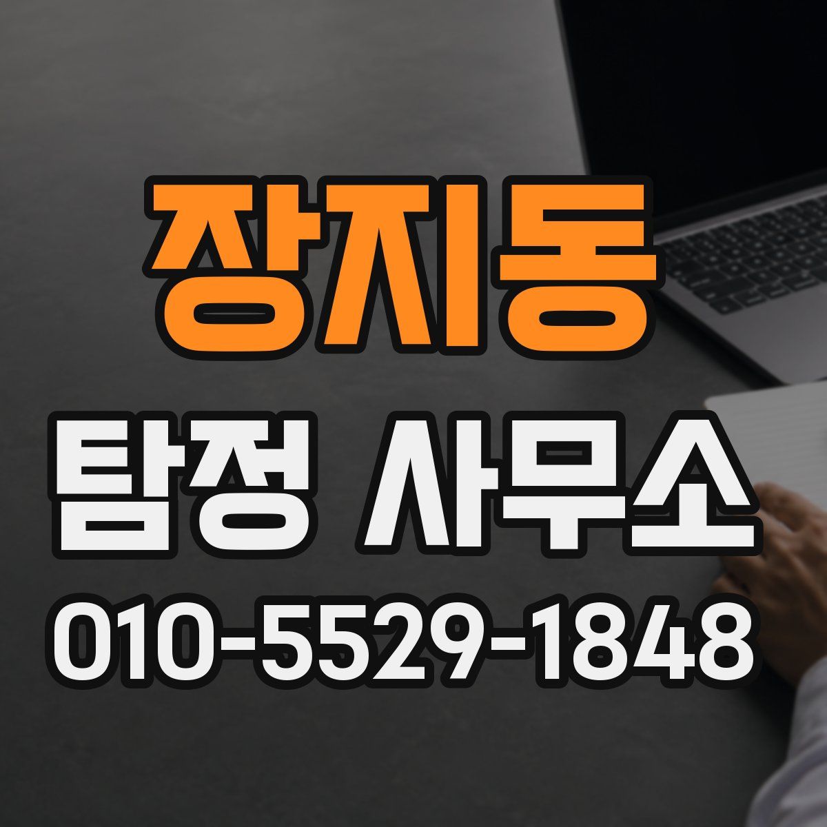 장지동 탐정 사무소