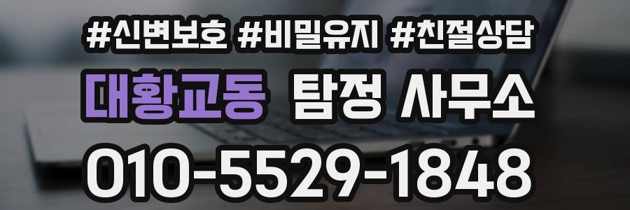 대황교동 탐정 사무소