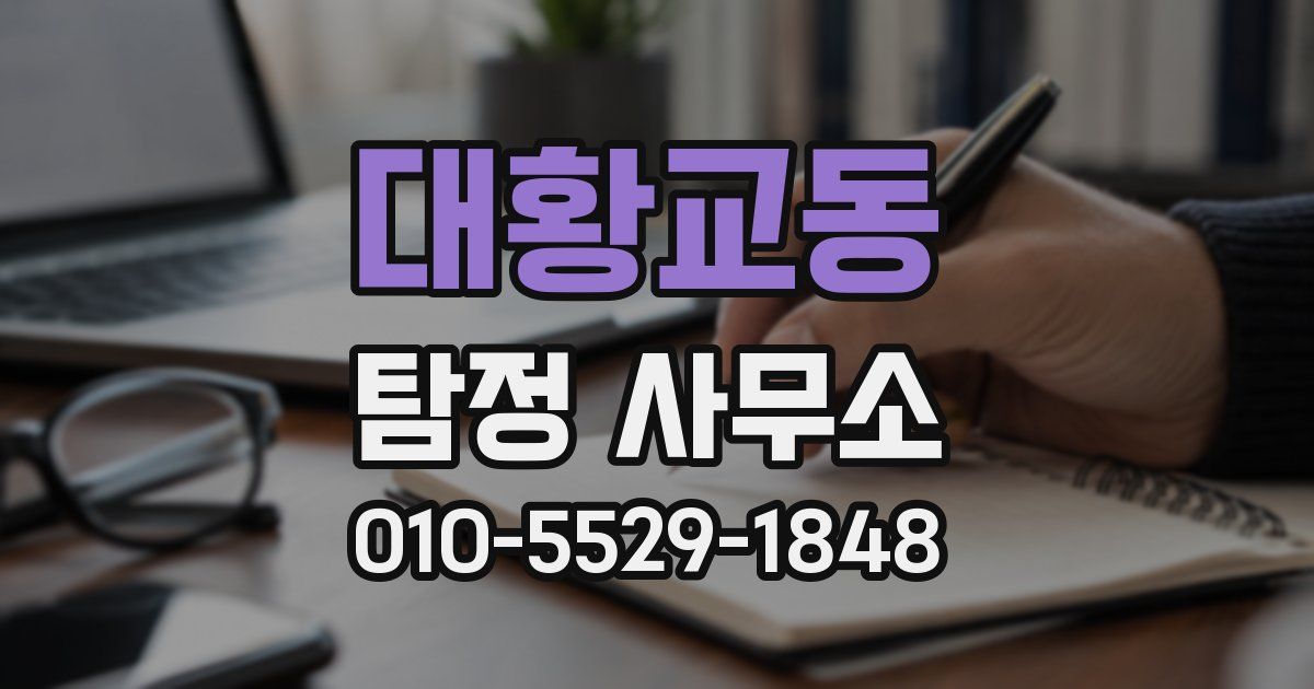 대황교동 탐정 사무소