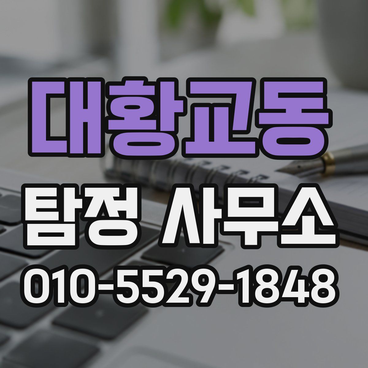 대황교동 탐정 사무소