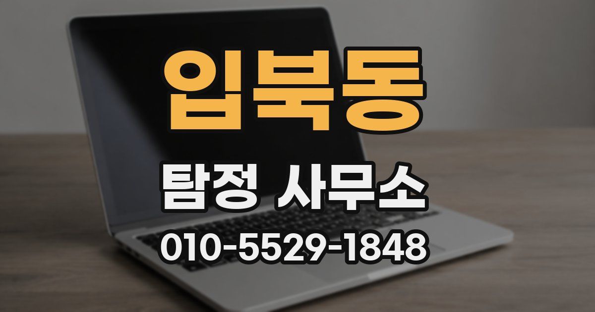 입북동 탐정 사무소