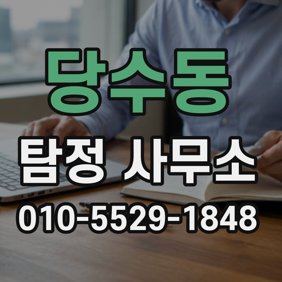 당수동 탐정 사무소 이용 절차를 단계별로 정리