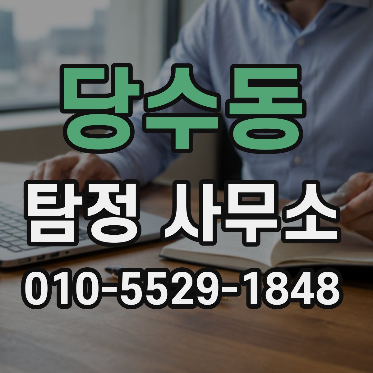 당수동 탐정 사무소