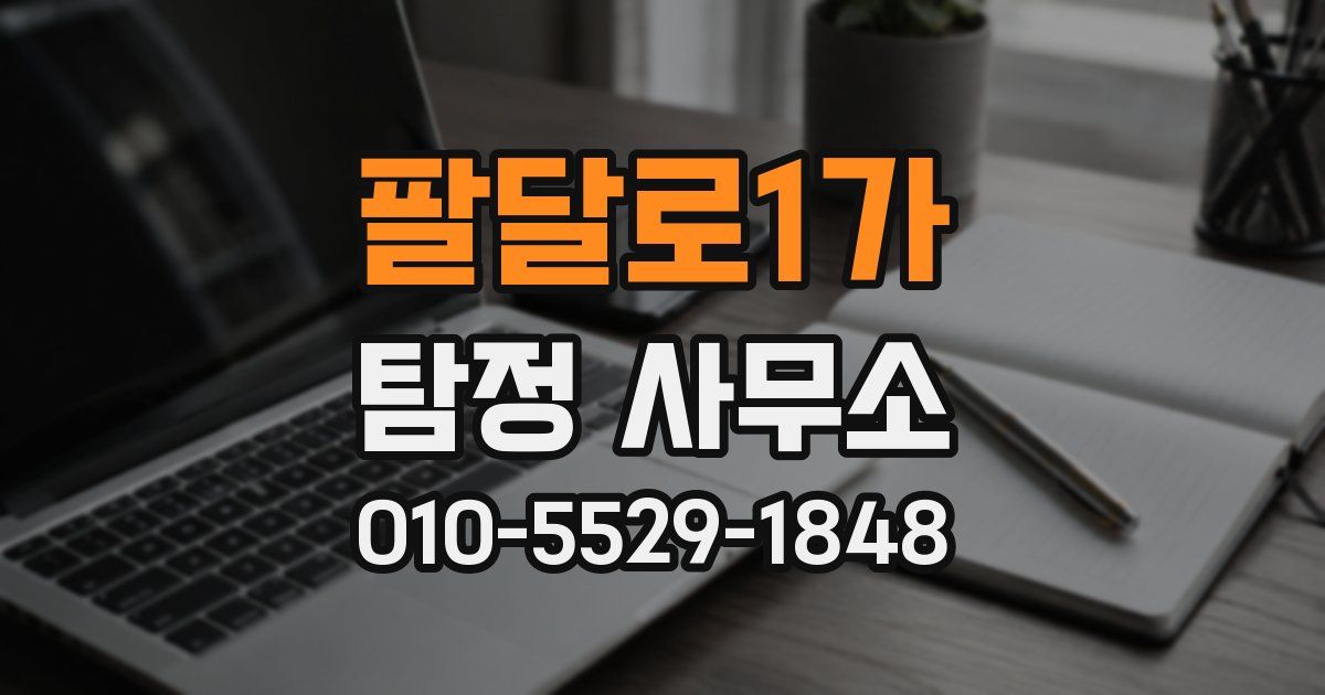 팔달로1가 탐정 사무소