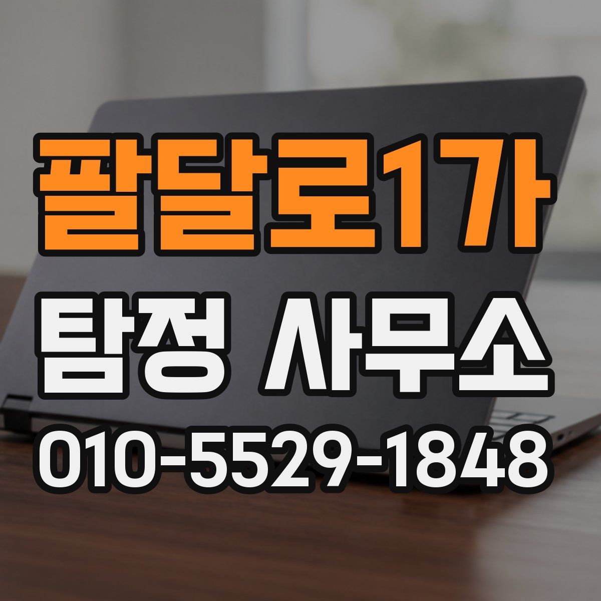 팔달로1가 탐정 사무소