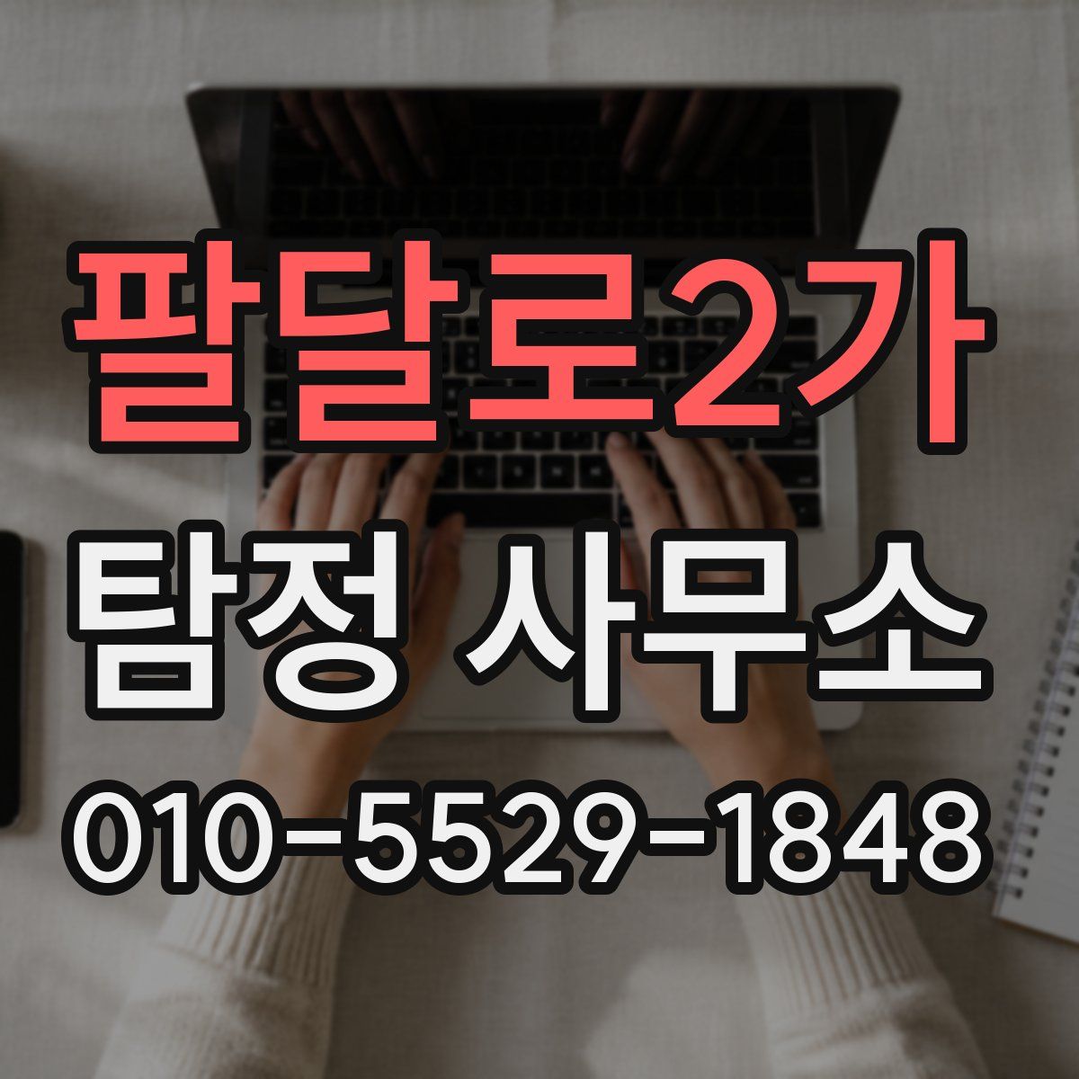 팔달로2가 탐정 사무소