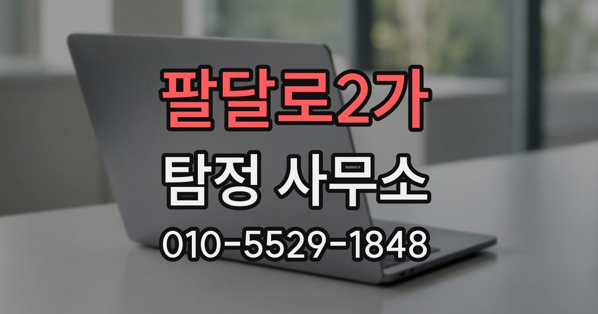 팔달로2가 탐정 사무소