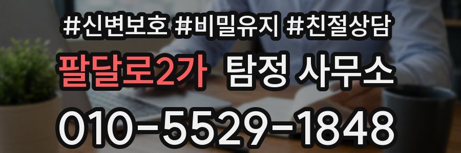 팔달로2가 탐정 사무소