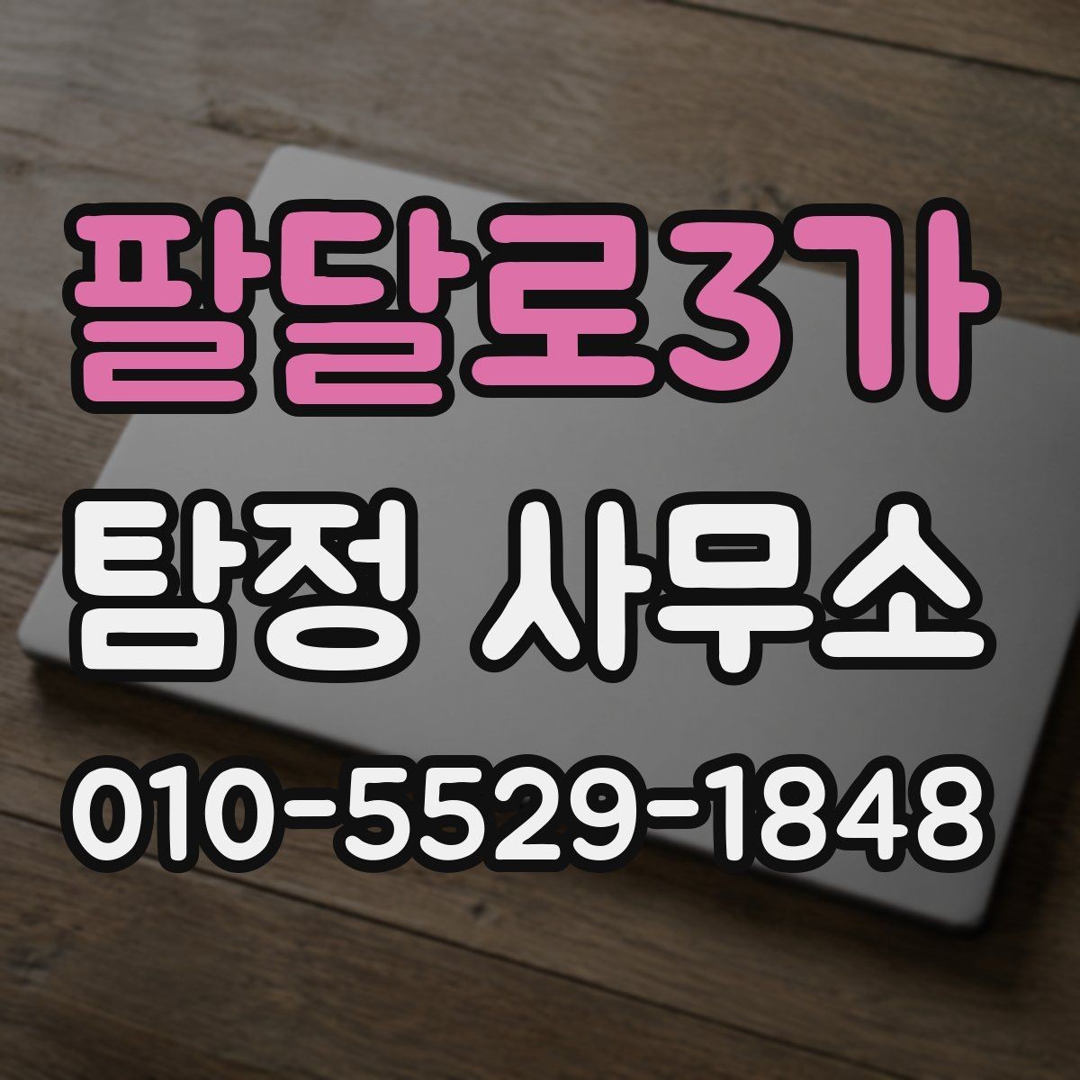 팔달로3가 탐정 사무소 선택 시 신뢰도를 보는 방법