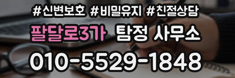 팔달로3가 탐정 사무소