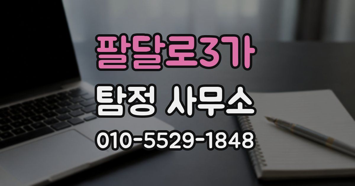 팔달로3가 탐정 사무소