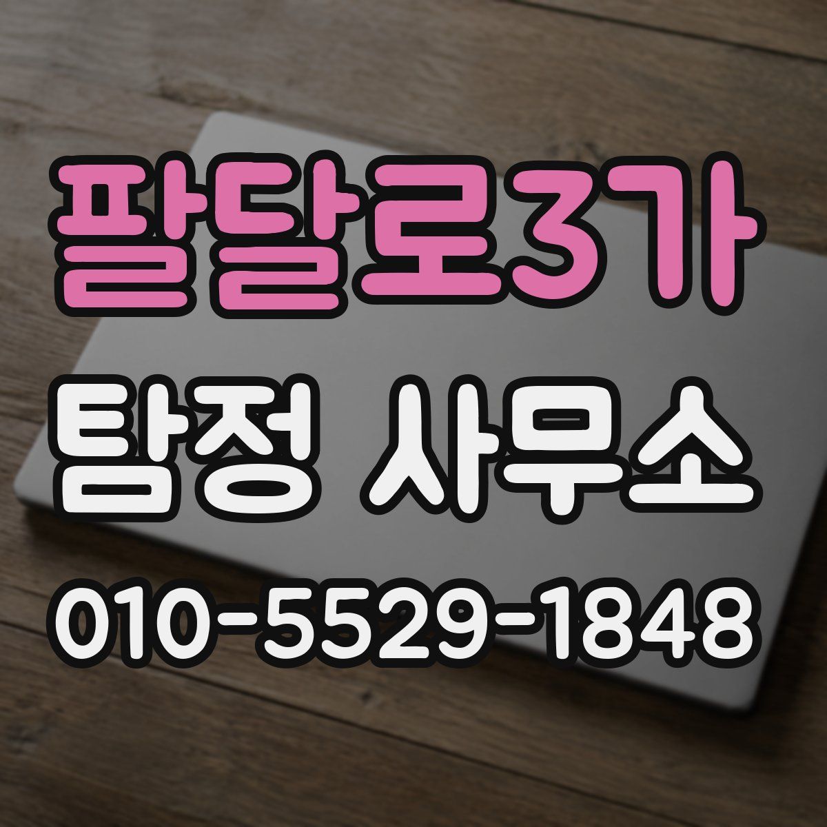 팔달로3가 탐정 사무소