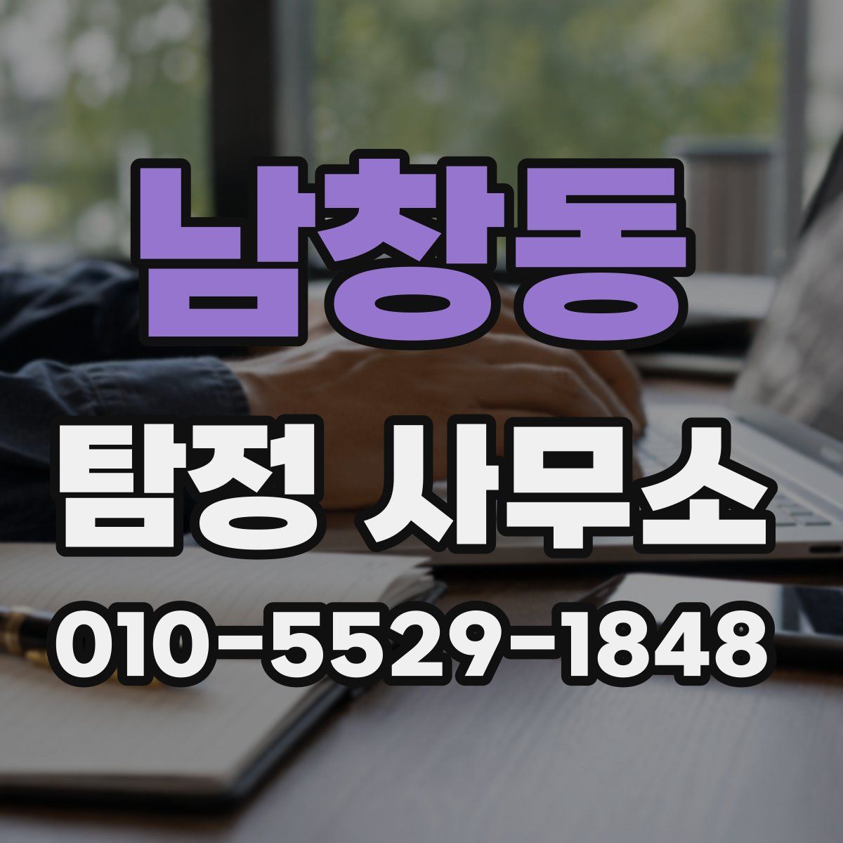 남창동 탐정 사무소