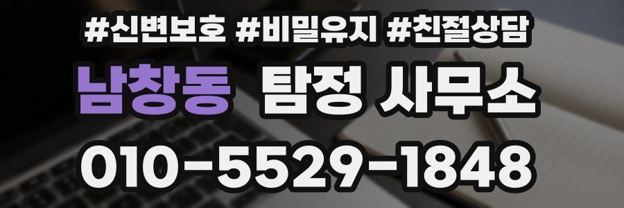 남창동 탐정 사무소