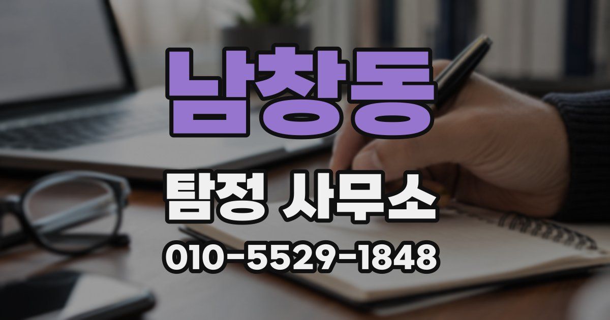남창동 탐정 사무소
