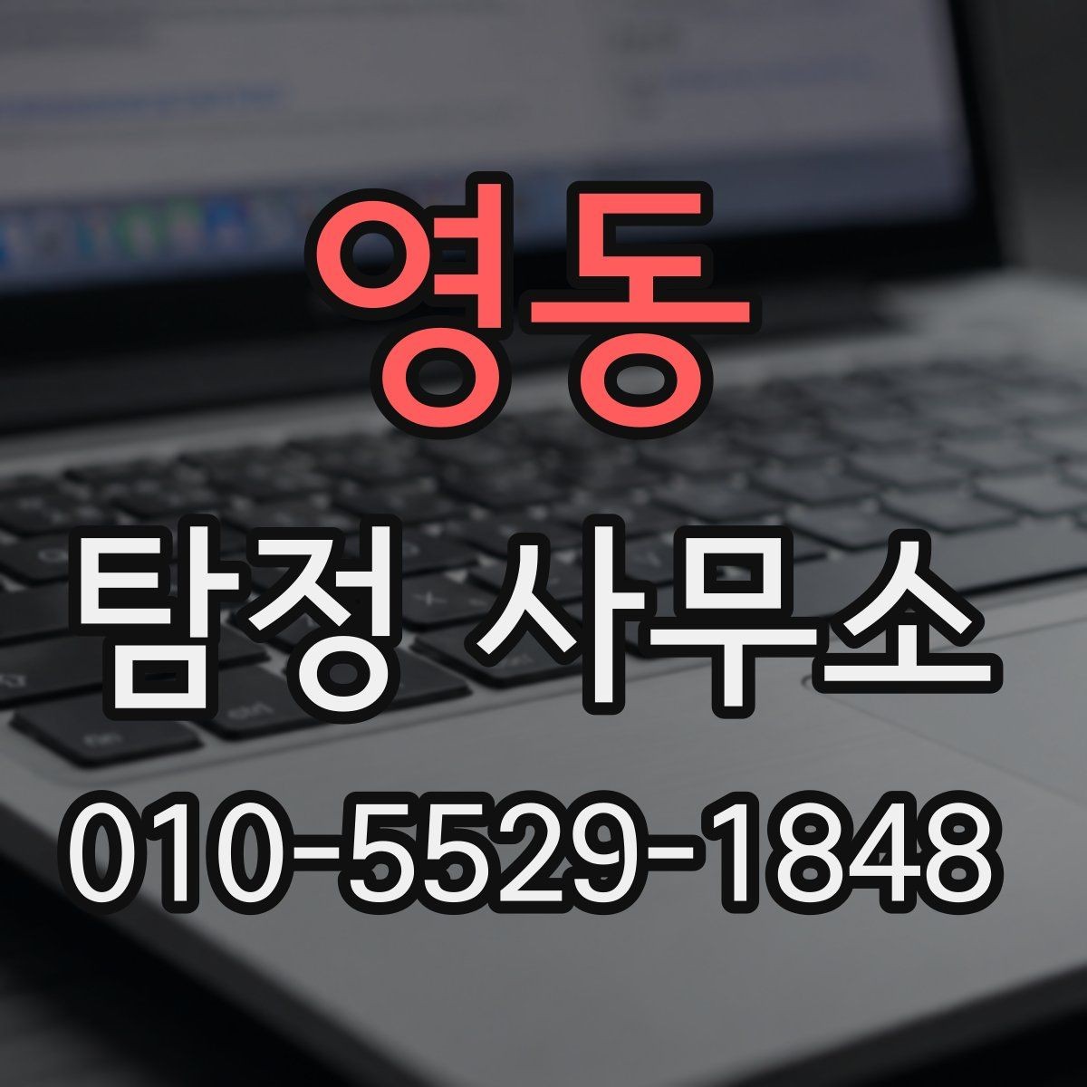 영동 탐정 사무소 상담 후 진행되는 과정 설명