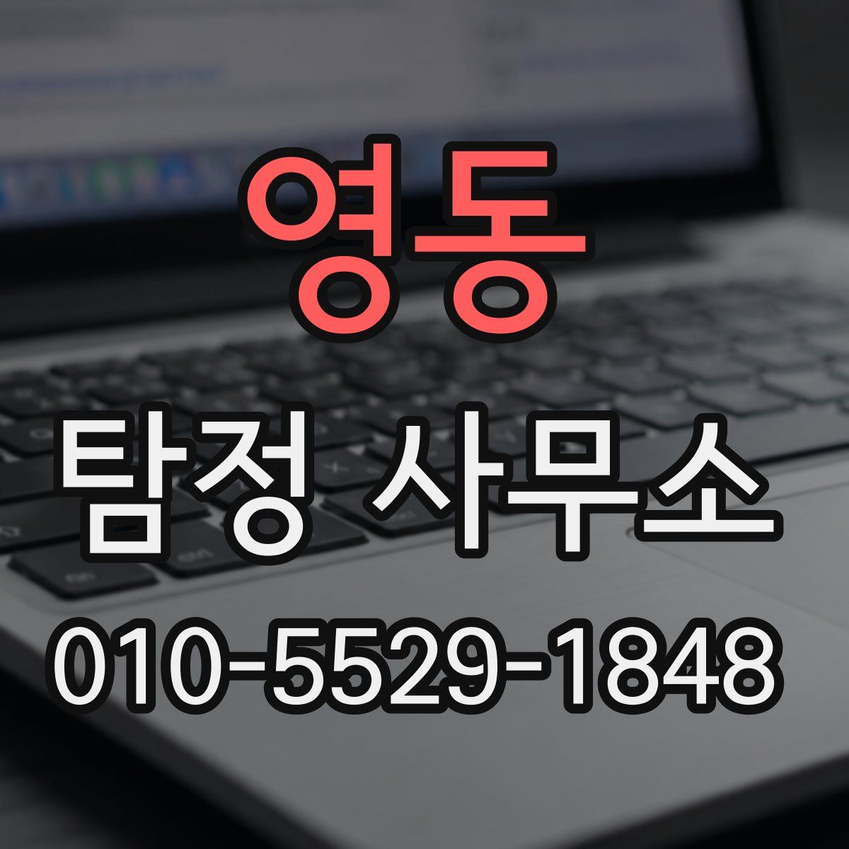 영동 탐정 사무소
