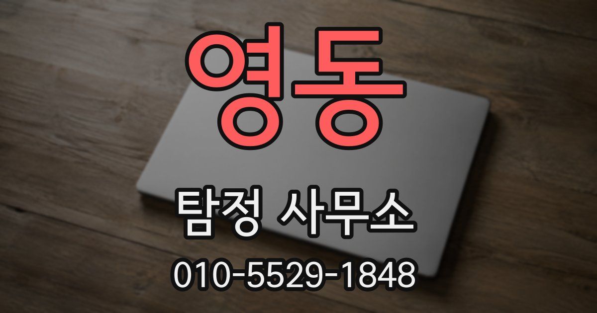 영동 탐정 사무소