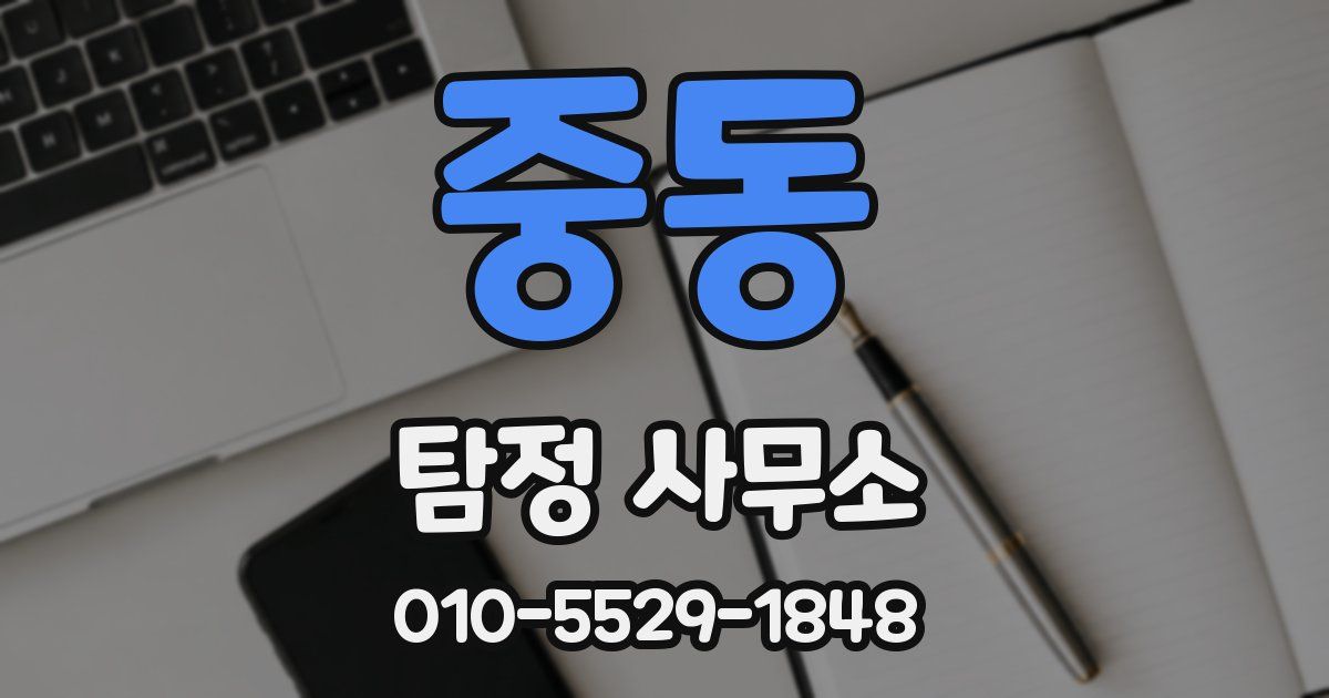 중동 탐정 사무소