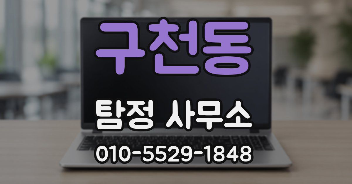 구천동 탐정 사무소